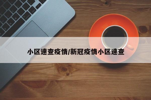 小区速查疫情/新冠疫情小区速查