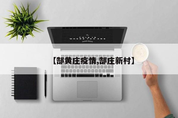 【郜黄庄疫情,郜庄新村】