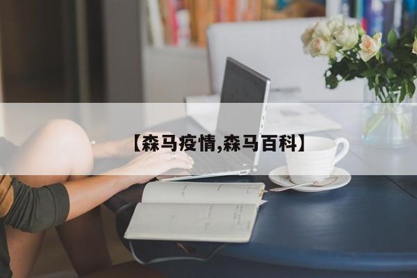 【森马疫情,森马百科】