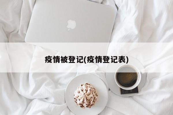 疫情被登记(疫情登记表)