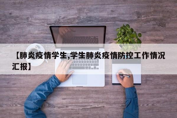 【肺炎疫情学生,学生肺炎疫情防控工作情况汇报】