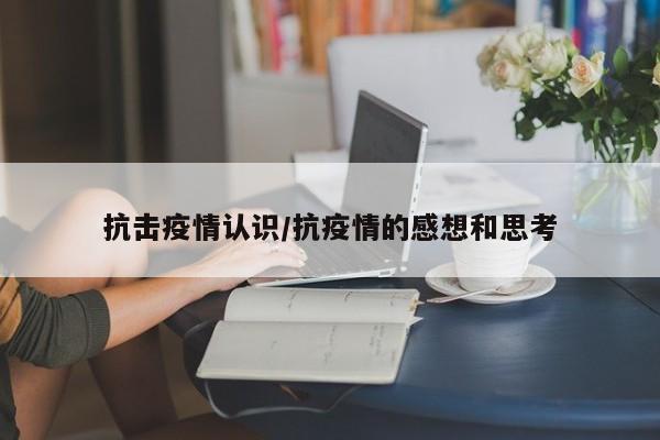 抗击疫情认识/抗疫情的感想和思考