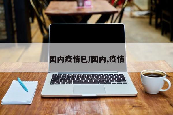 国内疫情已/国内,疫情