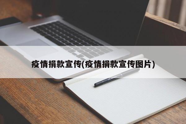 疫情捐款宣传(疫情捐款宣传图片)