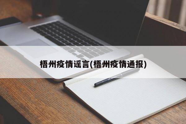梧州疫情谣言(梧州疫情通报)