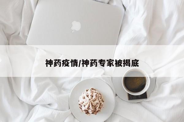神药疫情/神药专家被揭底