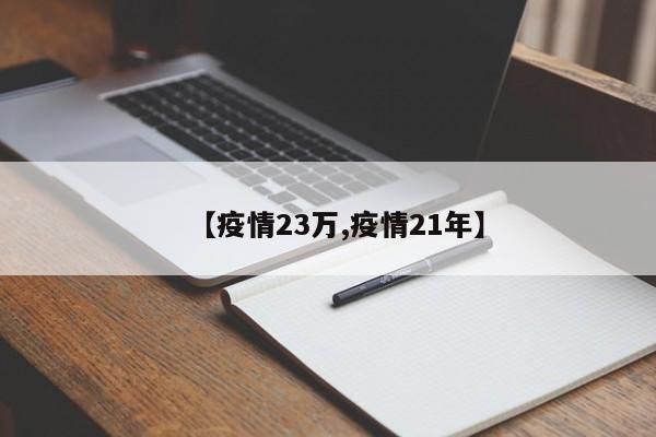【疫情23万,疫情21年】