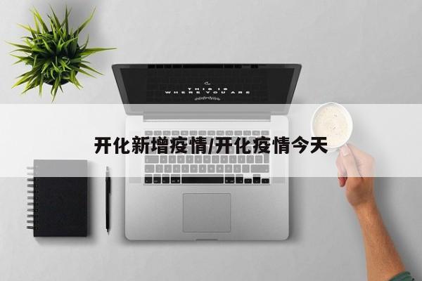 开化新增疫情/开化疫情今天