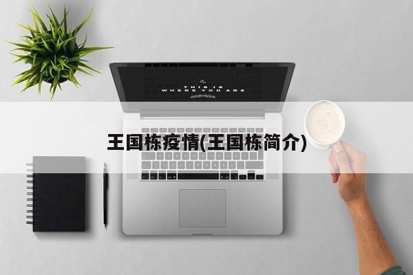王国栋疫情(王国栋简介)
