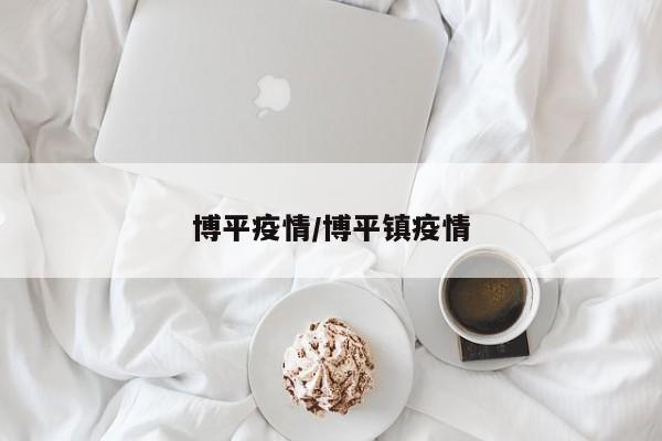 博平疫情/博平镇疫情