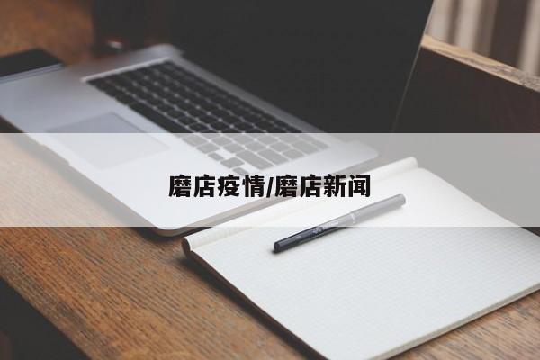 磨店疫情/磨店新闻