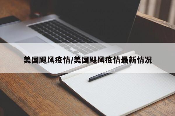 美国飓风疫情/美国飓风疫情最新情况