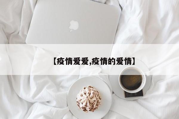 【疫情爱爱,疫情的爱情】