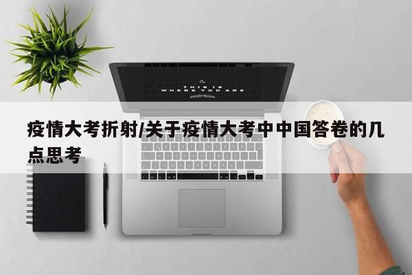 疫情大考折射/关于疫情大考中中国答卷的几点思考