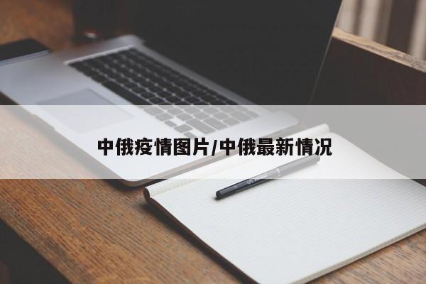 中俄疫情图片/中俄最新情况
