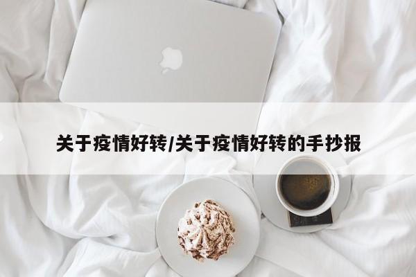 关于疫情好转/关于疫情好转的手抄报