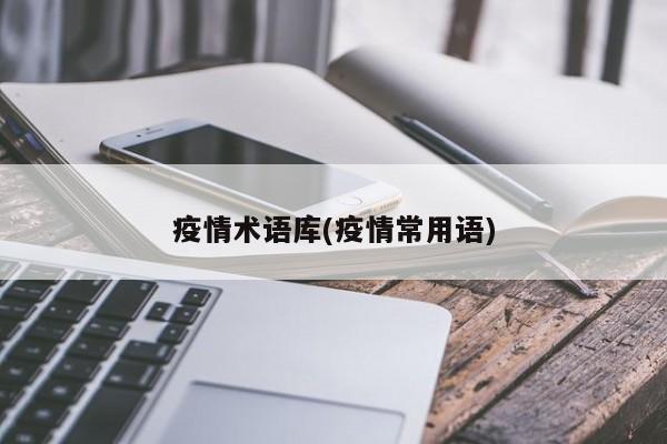 疫情术语库(疫情常用语)